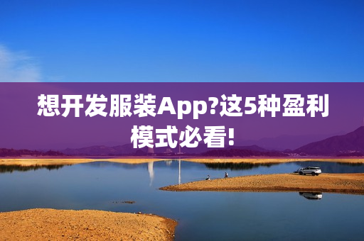 想开发服装App?这5种盈利模式必看!