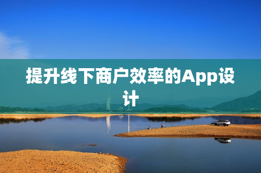 提升线下商户效率的App设计 提升线下商户效率的App设计