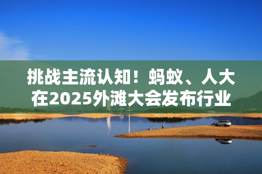 挑战主流认知！蚂蚁、人大在2025外滩大会发布行业首个原生MoE扩散语言模型