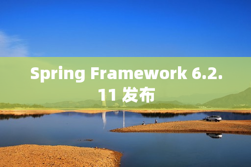 Spring Framework 6.2.11 发布