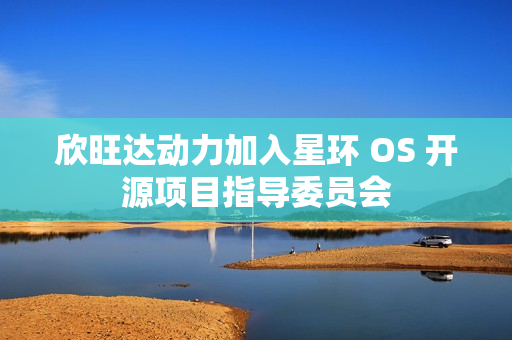欣旺达动力加入星环 OS 开源项目指导委员会