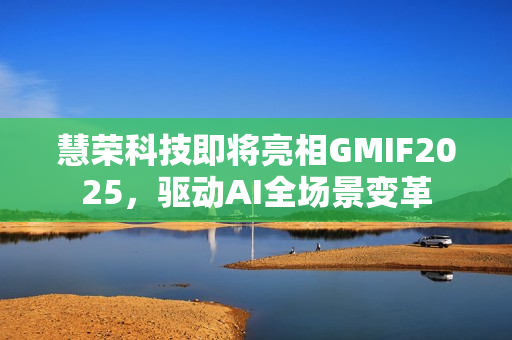 慧荣科技即将亮相GMIF2025，驱动AI全场景变革