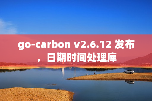 go-carbon v2.6.12 发布，日期时间处理库