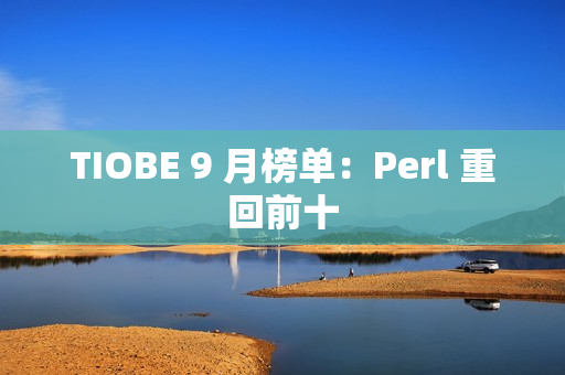 TIOBE 9 月榜单:Perl 重回前十 TIOBE 9 月榜单:Perl 重回前十
