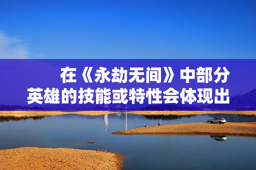 　　在《永劫无间》中部分英雄的技能或特性会体现出“心魔”的影响，这种影响通常与英雄的背景故事和技能机制相关。例如季沧海的技能“超燃”状态会在造成或受到打击时增长，满后进入特殊状态，二段闪避替换为顶膝并