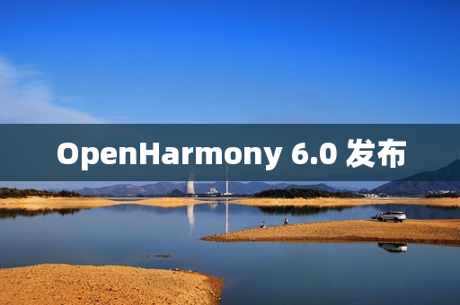 OpenHarmony 6.0 发布 OpenHarmony 6.0 发布