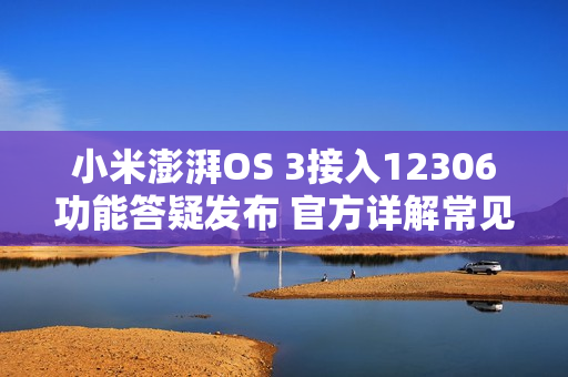 小米澎湃OS 3接入12306功能答疑发布 官方详解常见问题