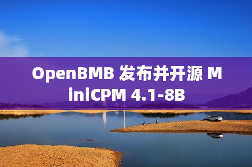 OpenBMB 发布并开源 MiniCPM 4.1-8B OpenBMB 发布并开源 MiniCPM 4.1-8B