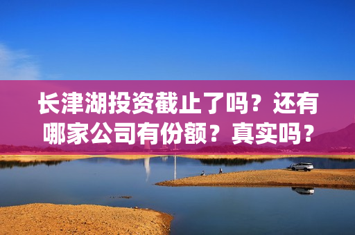 长津湖投资截止了吗？还有哪家公司有份额？真实吗？(长津湖投资13亿)