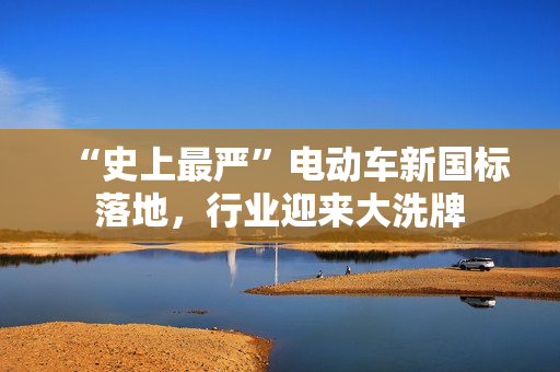 “史上最严”电动车新国标落地，行业迎来大洗牌