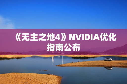 《无主之地4》NVIDIA优化指南公布 《无主之地4》NVIDIA优化指南公布