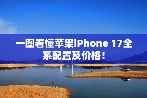 一图看懂苹果iPhone 17全系配置及价格！