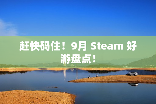 赶快码住！9月 Steam 好游盘点！