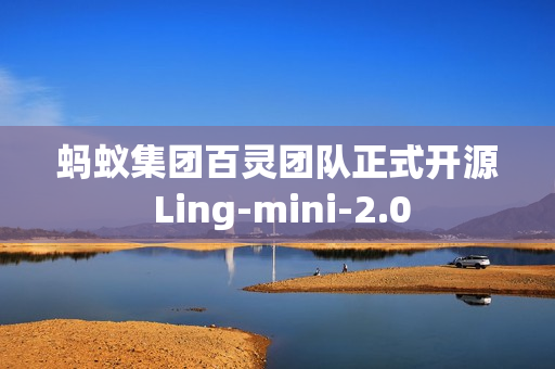 蚂蚁集团百灵团队正式开源 Ling-mini-2.0