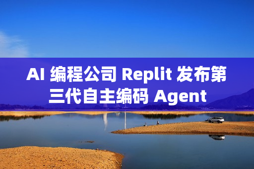 AI 编程公司 Replit 发布第三代自主编码 Agent