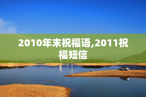 2010年末祝福语,2011祝福短信