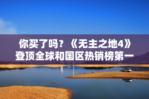 你买了吗?《无主之地4》登顶全球和国区热销榜第一名 你买了吗?《无主之地4》登顶全球和国区热销榜第一名