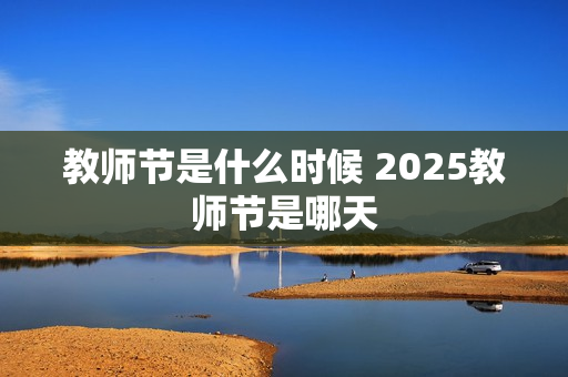 教师节是什么时候 2025教师节是哪天