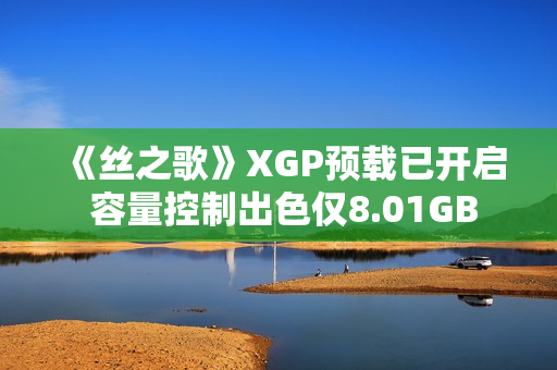 《丝之歌》XGP预载已开启 容量控制出色仅8.01GB