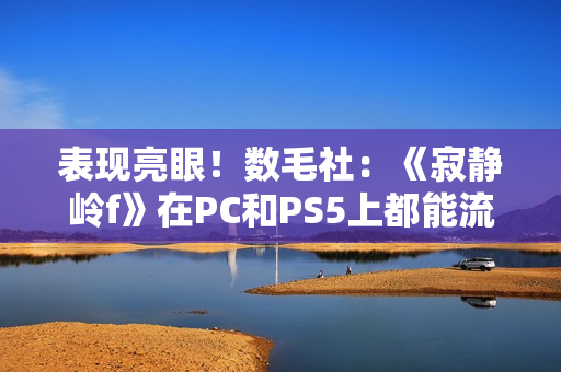 表现亮眼！数毛社：《寂静岭f》在PC和PS5上都能流畅运行