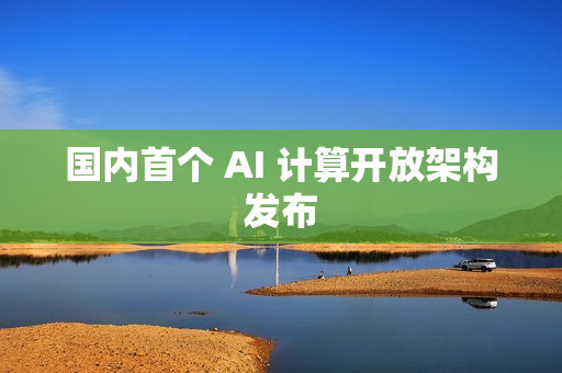 国内首个 AI 计算开放架构发布