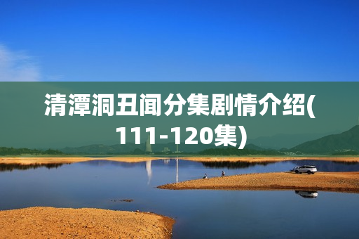 清潭洞丑闻分集剧情介绍(111-120集)