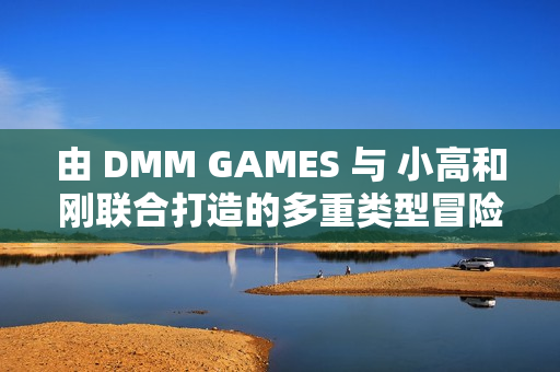 由 DMM GAMES 与 小高和刚联合打造的多重类型冒险游戏《终天教团》今日正式发售！