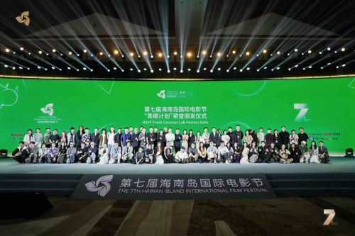 第七届海南岛国际电影节“青椰计划”「投奖狮关注项目」揭晓(第七届海南岛国际电影节开幕式)