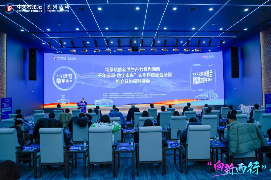 “千年运河·数字未来”通州文化科技融合场景推介及供需对接会在京成功举办