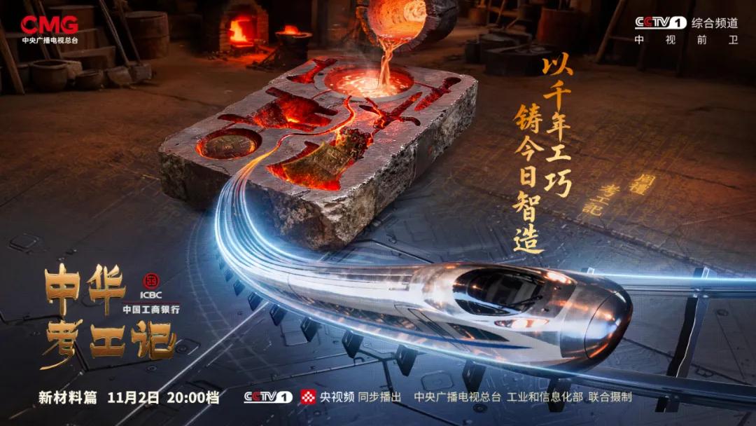 时光淬炼，材料新生 《中华考工记》探秘新材料(时光机材料)