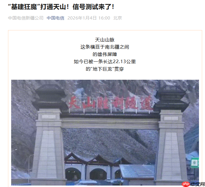 世界最长高速公路隧道打通天山南北,电信信号覆盖率达 100%