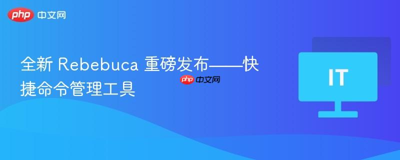 全新 Rebebuca 重磅发布——快捷命令管理工具