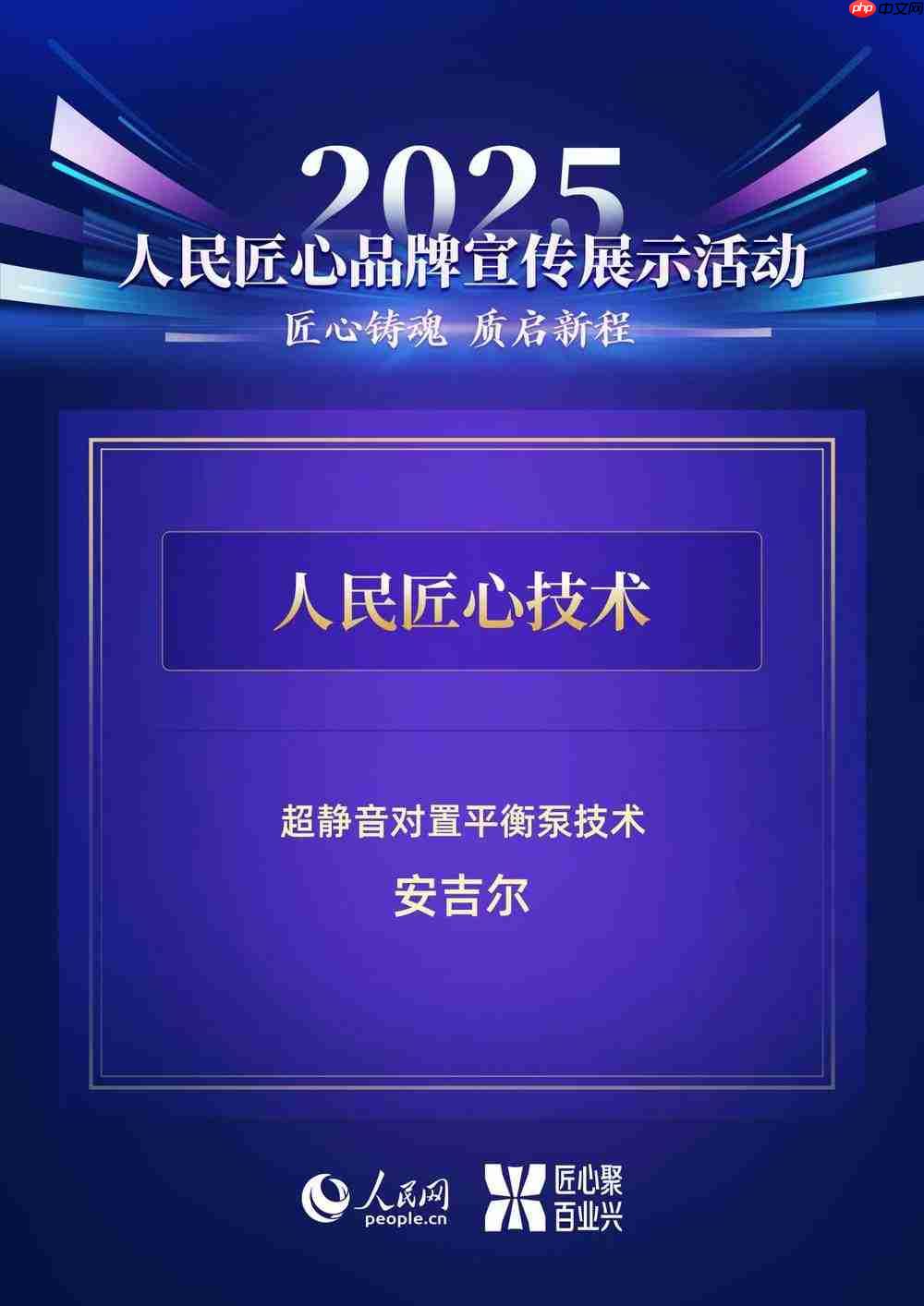安吉尔入选“人民匠心技术“案例,以技术重塑全屋净水体验