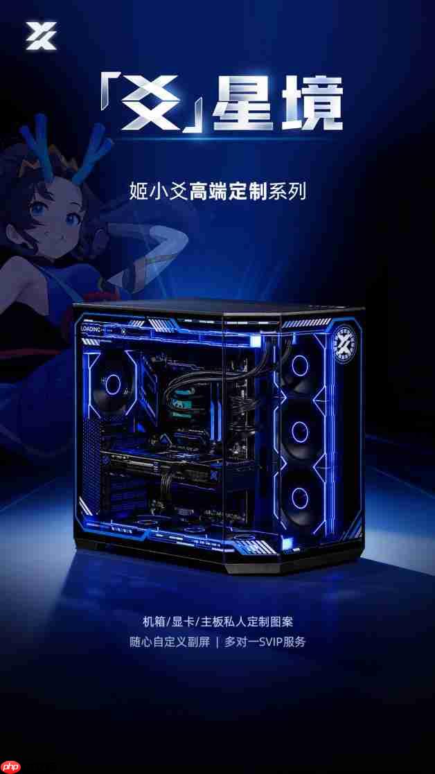 姬小爻高端定制电脑：以定制与服务，成就你的专属信仰
