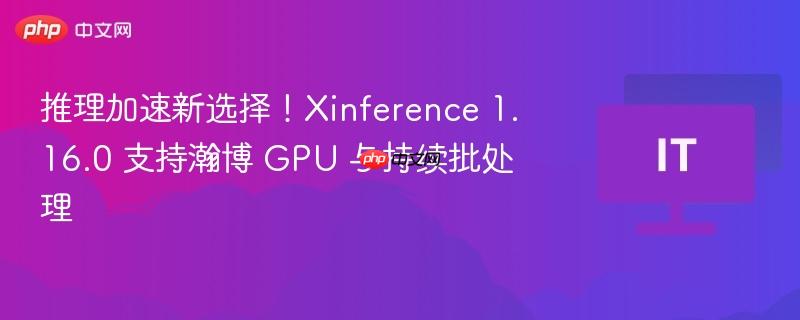 推理加速新选择！Xinference 1.16.0 支持瀚博 GPU 与持续批处理