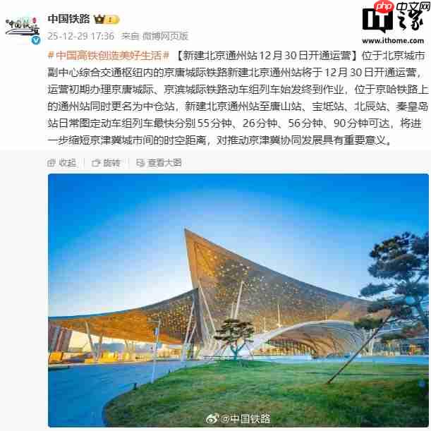 新建北京通州站明日开通运营,原京哈铁路通州站更名为中仓站