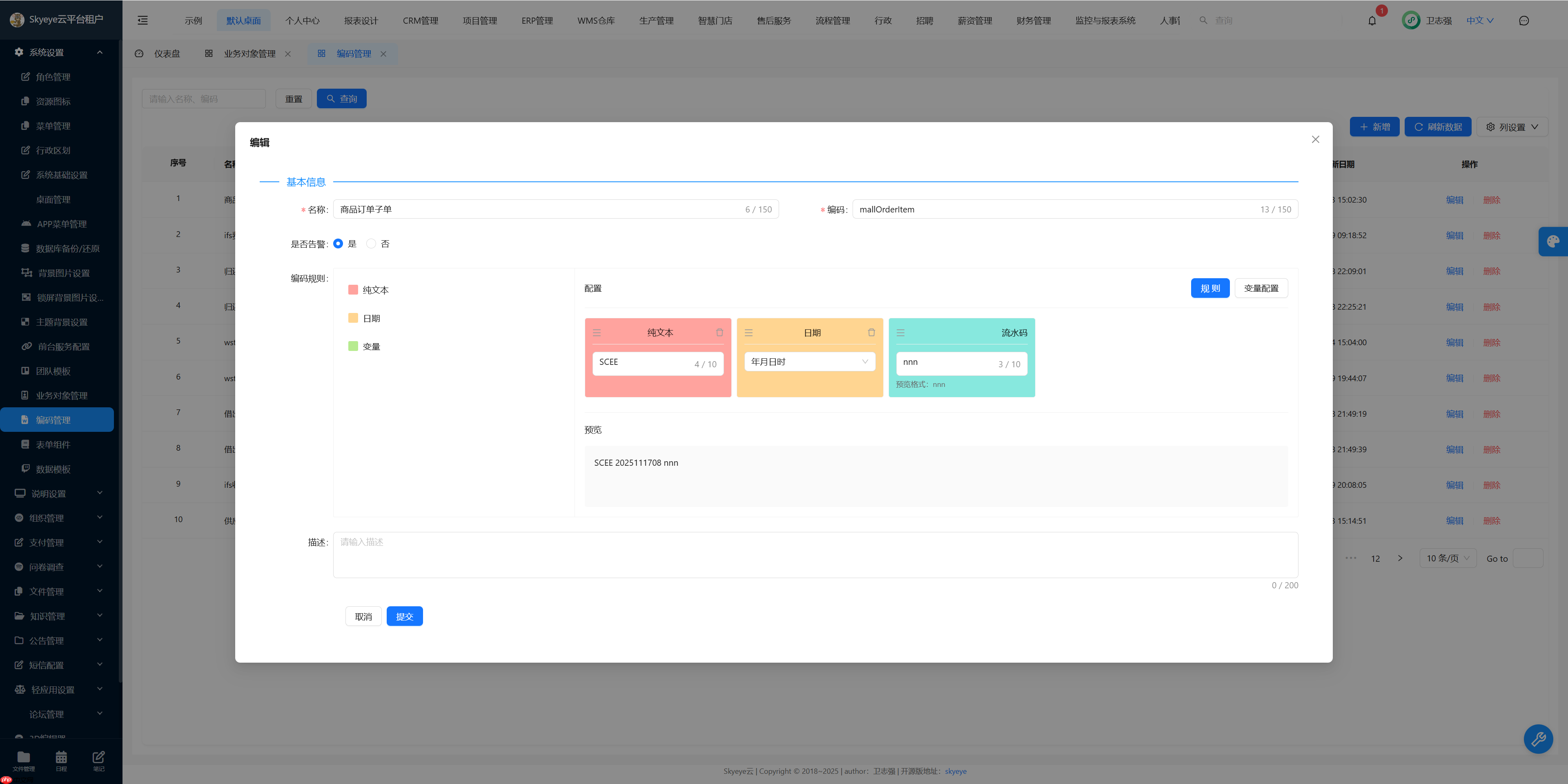 Skyeye 云零代码智能制造系统 - ERP模块 - Saas v3.18.2 发布