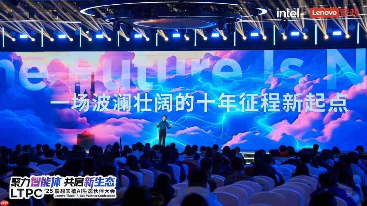 2025联想天禧AI生态伙伴大会:天禧AI一体多端,与开发者共建个人AI生态