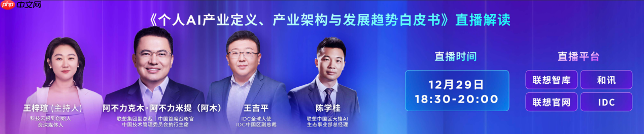 2025联想天禧AI生态伙伴大会:天禧AI一体多端,与开发者共建个人AI生态