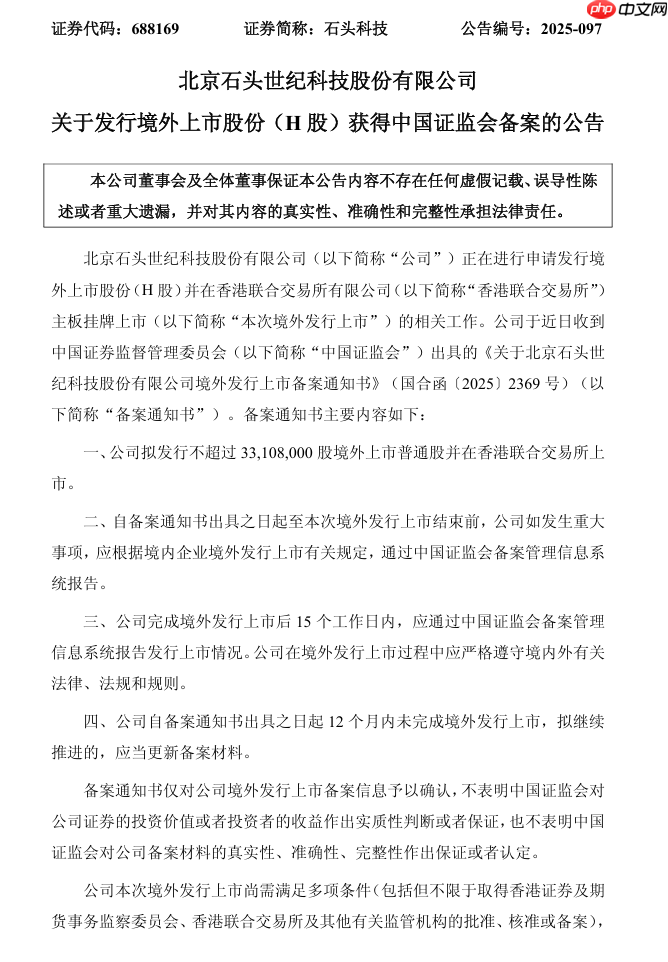 石头科技赴港上市获中国证监会备案,募资用于国际化业务拓展