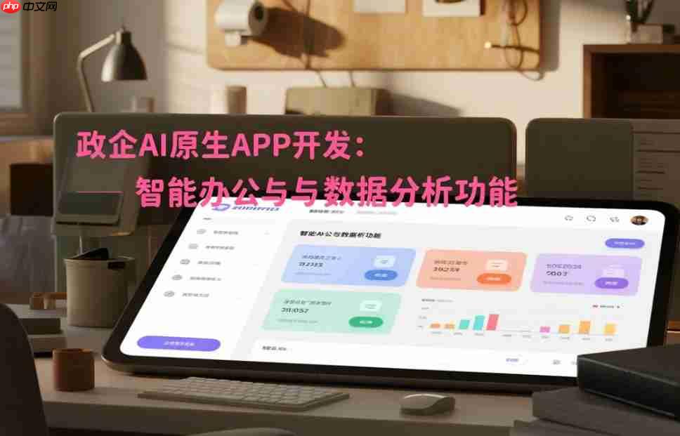 政企AI原生APP开发:智能办公与数据分析功能