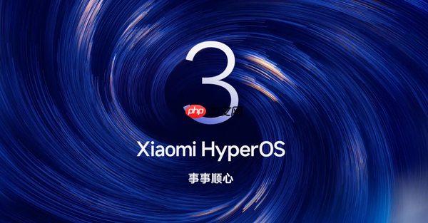 小米灵魂所在！澎湃OS 3获评2025“生态融合新标杆”