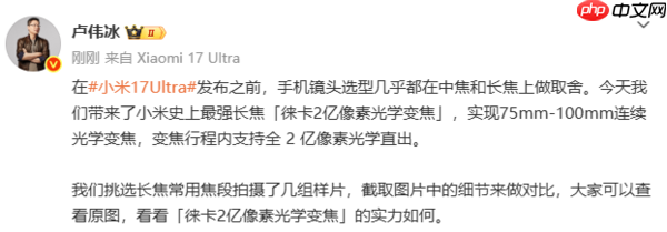 卢伟冰:17 Ultra搭载小米史上最强长焦 告别画质取舍