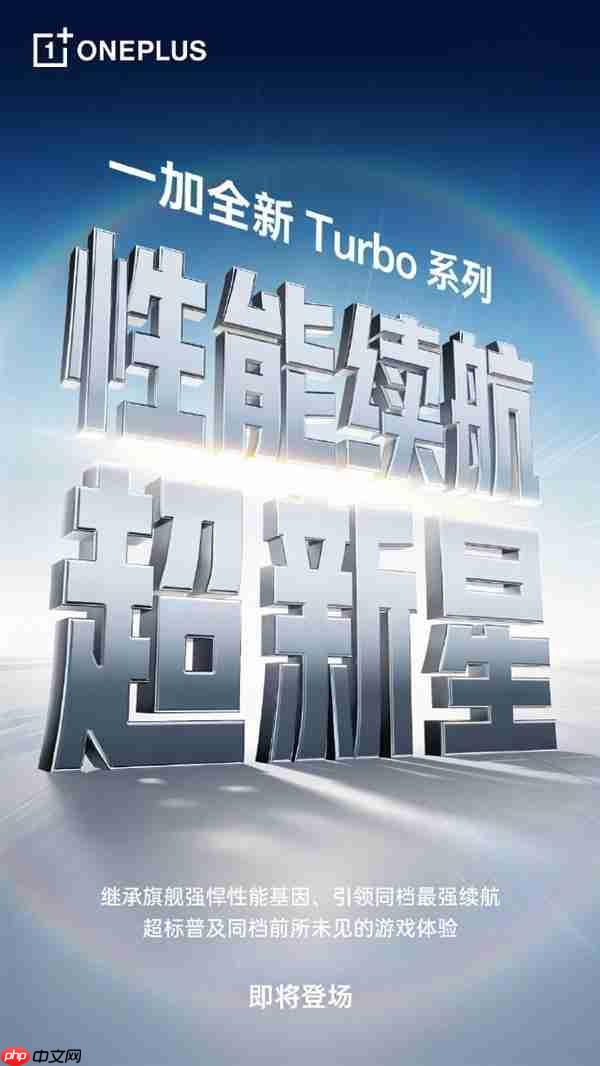 1月发布！一加Turbo系列官宣