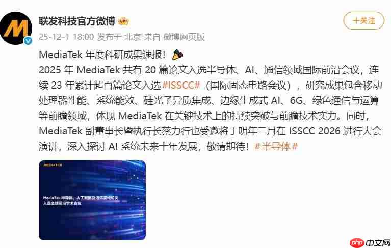 MediaTek 2025年度科研成果速报:20篇论文入选ISSCC,布局AI与6G未来