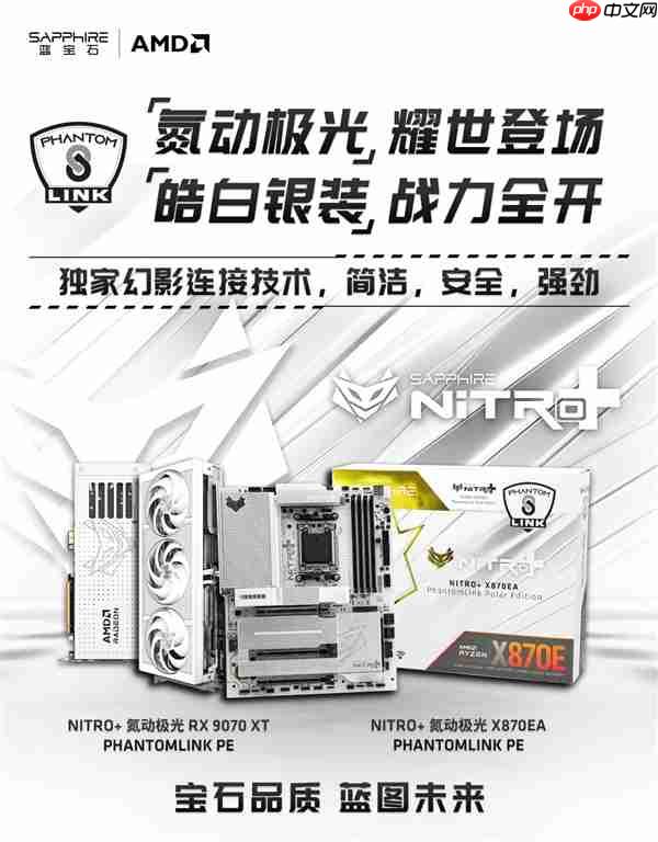 氮动双色可选！蓝宝石RX9070XT Phontom Link 显卡上市！