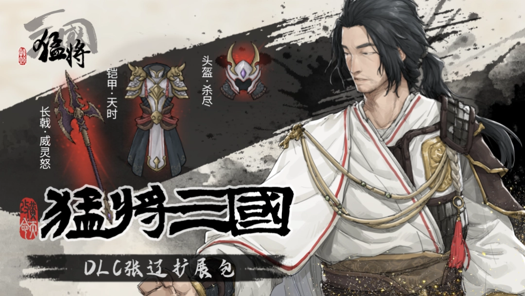 江东最害怕的一集,《猛将三国》关羽、张辽免费扩展包现已上线
