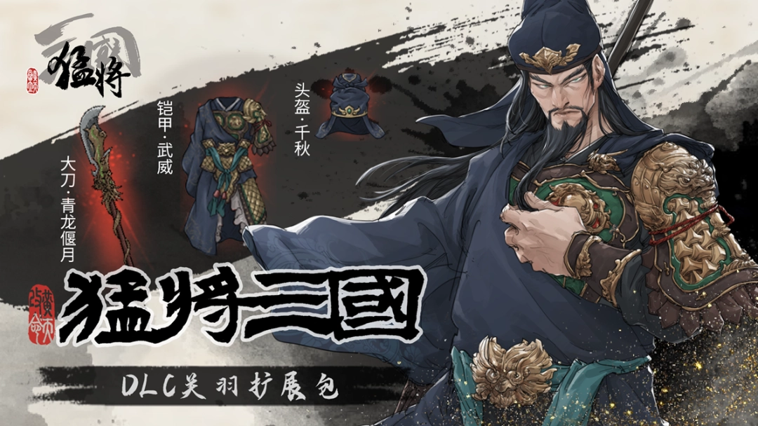 江东最害怕的一集,《猛将三国》关羽、张辽免费扩展包现已上线