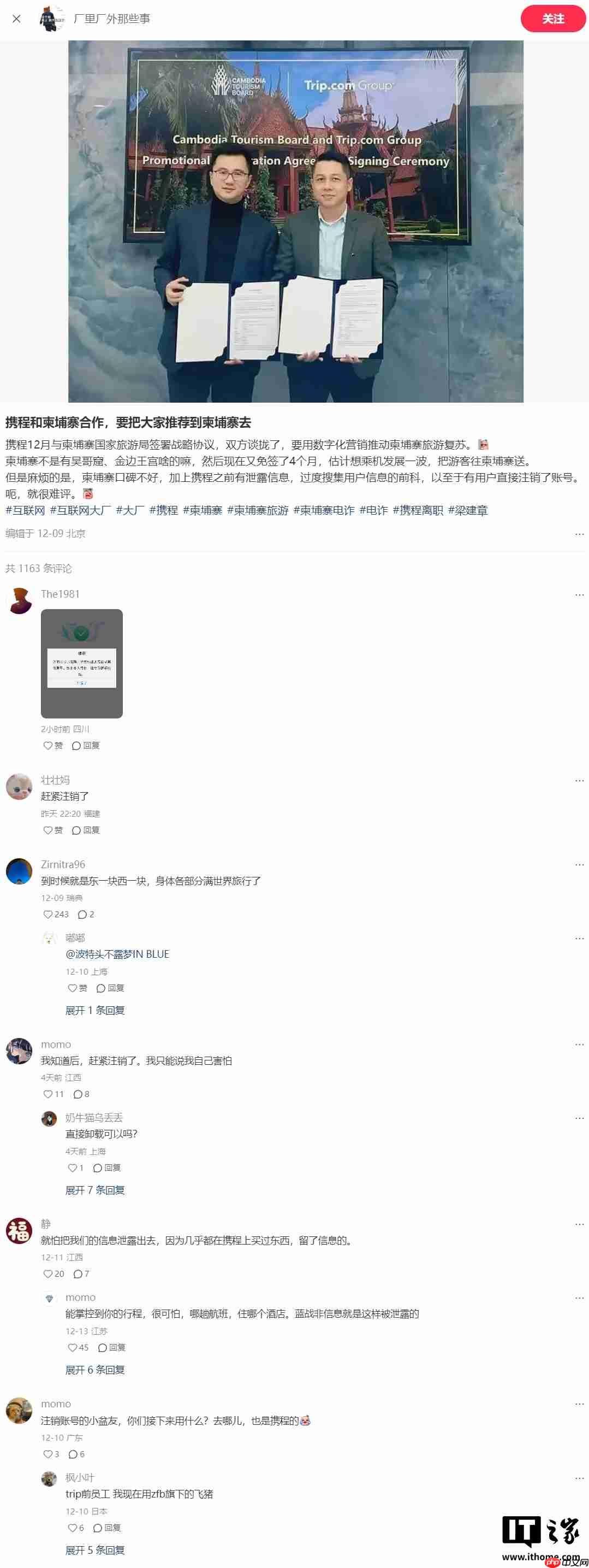 携程声明:与柬埔寨国家旅游局合作未曾启动,绝不存在泄露用户隐私信息情况