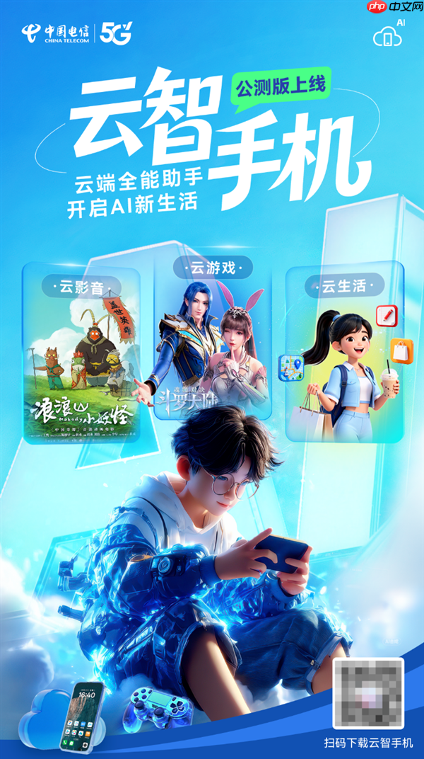 中国电信宣布云智手机公测版正式上线!旧手机也能玩3A级大作